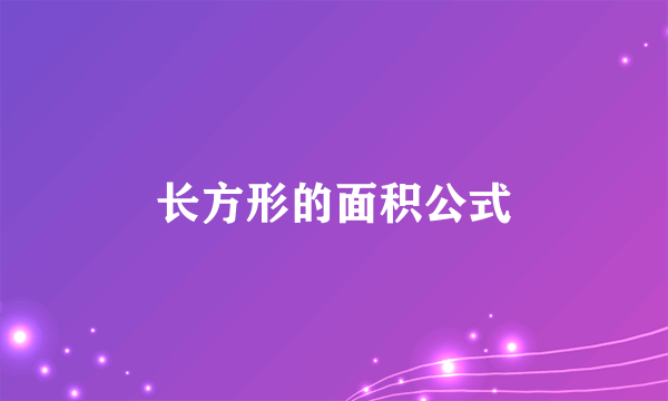 长方形的面积公式