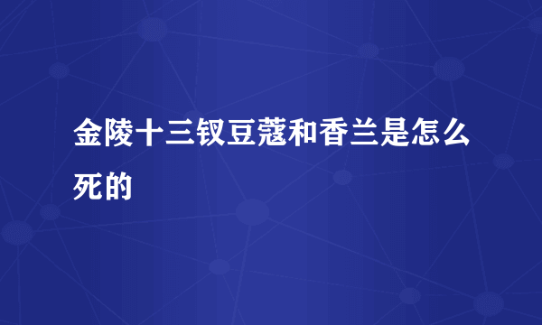 金陵十三钗豆蔻和香兰是怎么死的