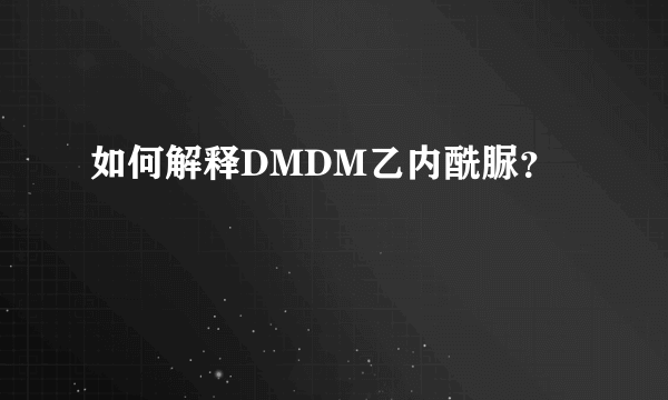 如何解释DMDM乙内酰脲？