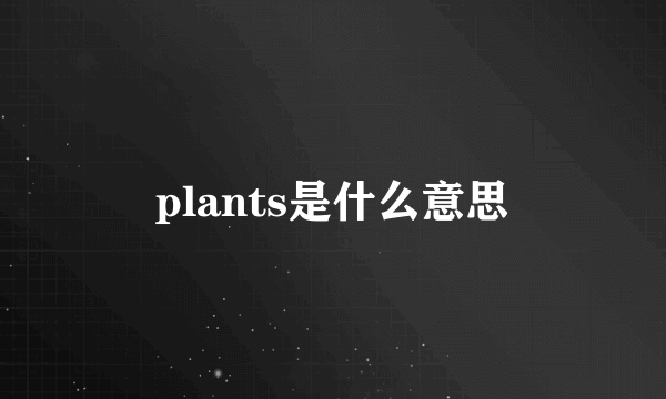 plants是什么意思