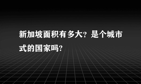 新加坡面积有多大？是个城市式的国家吗?