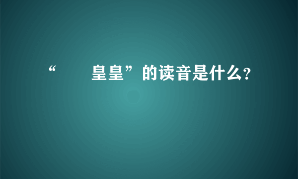 “矞矞皇皇”的读音是什么？