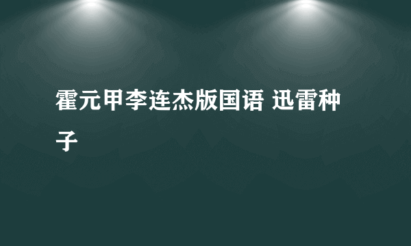 霍元甲李连杰版国语 迅雷种子