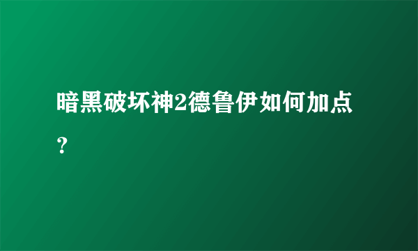 暗黑破坏神2德鲁伊如何加点？