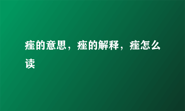 痤的意思，痤的解释，痤怎么读