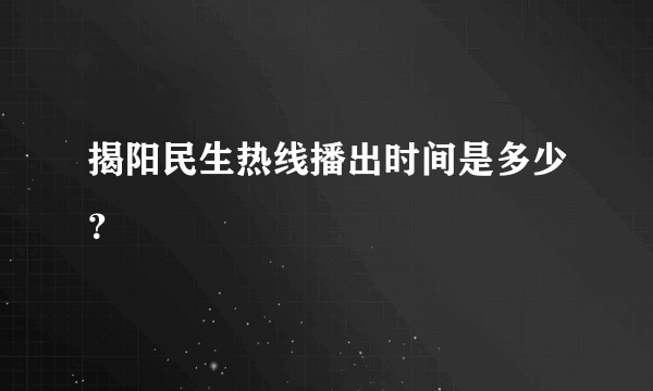 揭阳民生热线播出时间是多少？