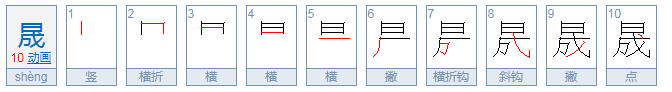 上面一个日下面一个成读什么啊