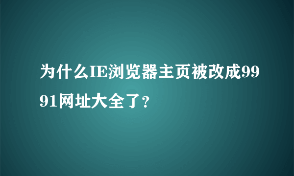 为什么IE浏览器主页被改成9991网址大全了？