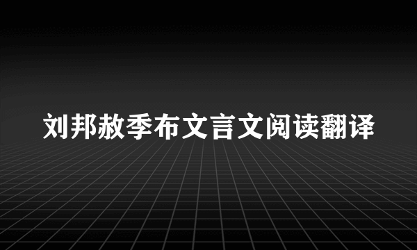 刘邦赦季布文言文阅读翻译