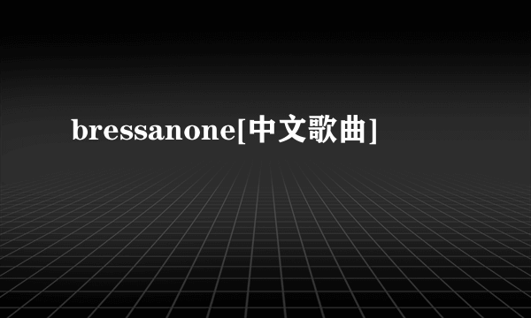 bressanone[中文歌曲]