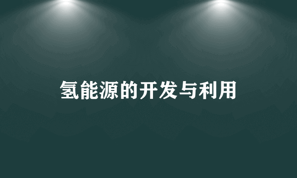 氢能源的开发与利用