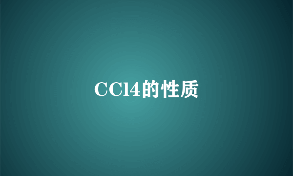 CCl4的性质