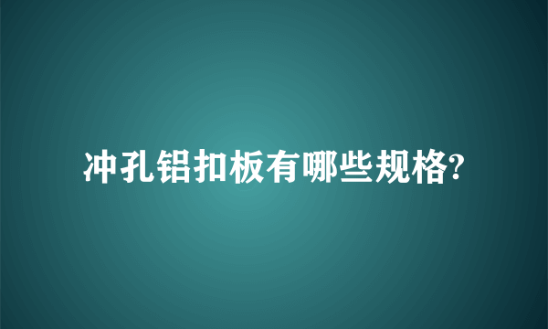 冲孔铝扣板有哪些规格?