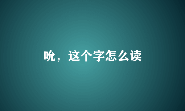 吮，这个字怎么读