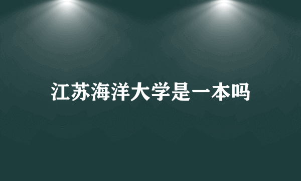 江苏海洋大学是一本吗