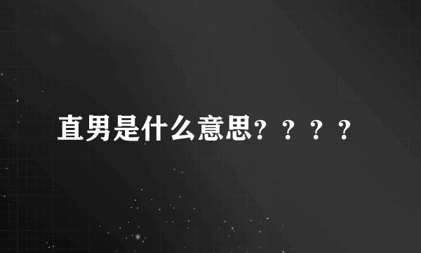 直男是什么意思？？？？