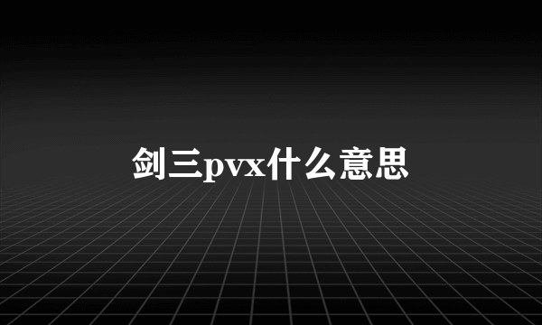 剑三pvx什么意思