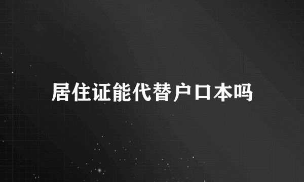 居住证能代替户口本吗