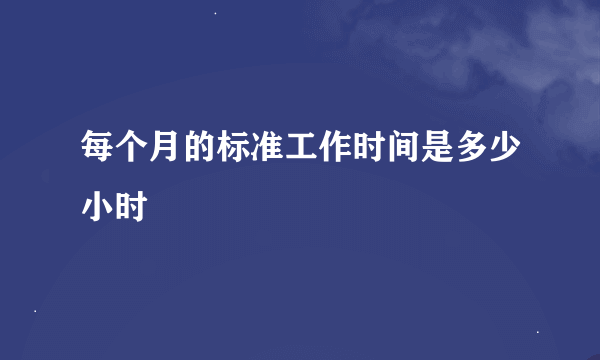 每个月的标准工作时间是多少小时