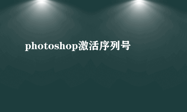 photoshop激活序列号