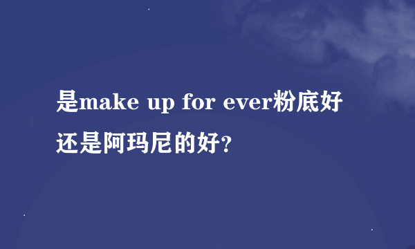 是make up for ever粉底好还是阿玛尼的好？