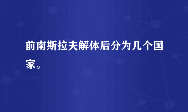 前南斯拉夫解体后分为几个国家。