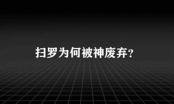 扫罗为何被神废弃？