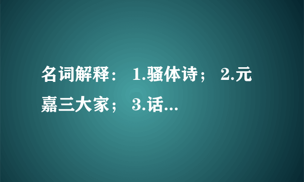 名词解释： 1.骚体诗； 2.元嘉三大家； 3.话本； 4.至情论。