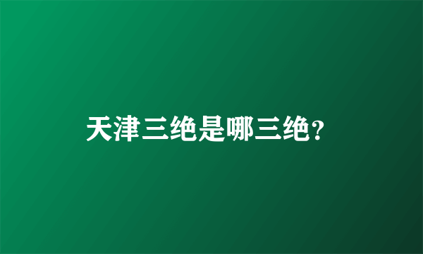 天津三绝是哪三绝？