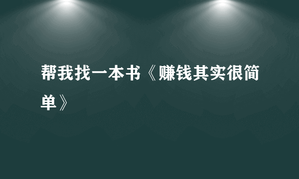 帮我找一本书《赚钱其实很简单》